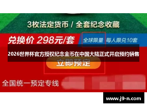 2026世界杯官方授权纪念金币在中国大陆正式开启预约销售
