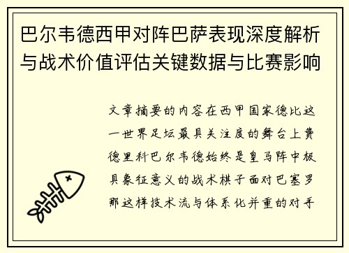 巴尔韦德西甲对阵巴萨表现深度解析与战术价值评估关键数据与比赛影响