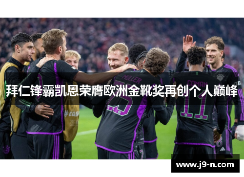 拜仁锋霸凯恩荣膺欧洲金靴奖再创个人巅峰