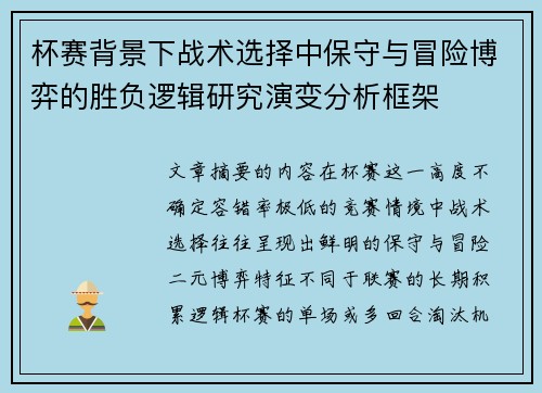 杯赛背景下战术选择中保守与冒险博弈的胜负逻辑研究演变分析框架