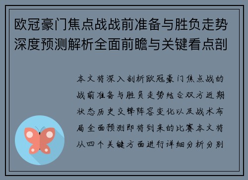 欧冠豪门焦点战战前准备与胜负走势深度预测解析全面前瞻与关键看点剖析