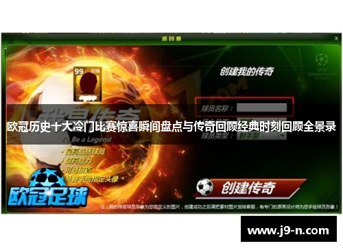 欧冠历史十大冷门比赛惊喜瞬间盘点与传奇回顾经典时刻回顾全景录
