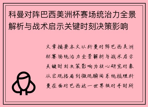 科曼对阵巴西美洲杯赛场统治力全景解析与战术启示关键时刻决策影响