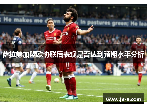 萨拉赫加盟欧协联后表现是否达到预期水平分析