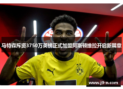 马特森斥资3750万英镑正式加盟阿斯顿维拉开启新篇章