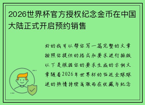 2026世界杯官方授权纪念金币在中国大陆正式开启预约销售