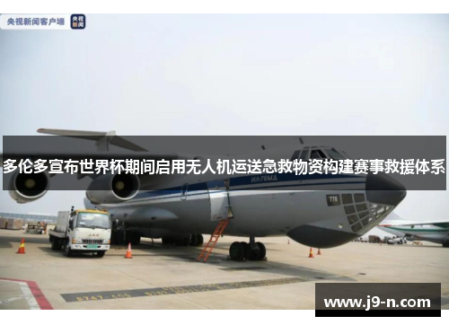 多伦多宣布世界杯期间启用无人机运送急救物资构建赛事救援体系