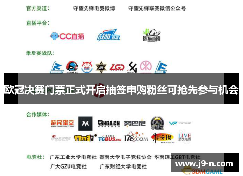 欧冠决赛门票正式开启抽签申购粉丝可抢先参与机会