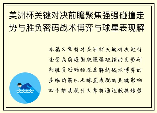 美洲杯关键对决前瞻聚焦强强碰撞走势与胜负密码战术博弈与球星表现解析