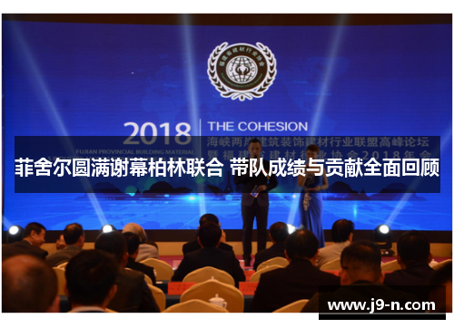 菲舍尔圆满谢幕柏林联合 带队成绩与贡献全面回顾