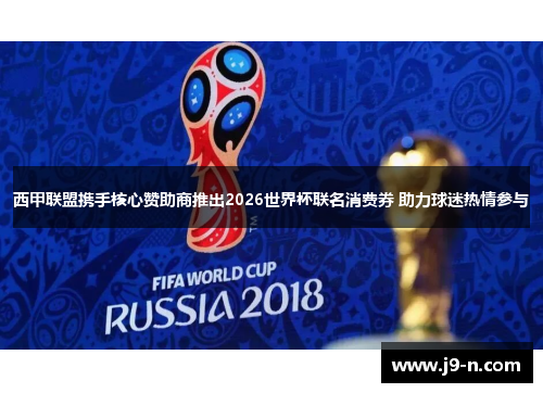 西甲联盟携手核心赞助商推出2026世界杯联名消费券 助力球迷热情参与 西甲联盟携手核心赞助商推出2026世界杯联名消费券 助力球迷热情参与