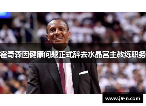 霍奇森因健康问题正式辞去水晶宫主教练职务
