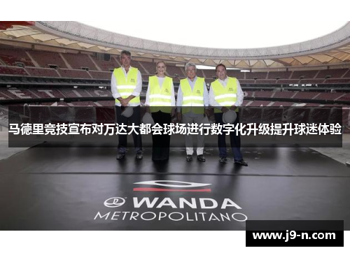 马德里竞技宣布对万达大都会球场进行数字化升级提升球迷体验