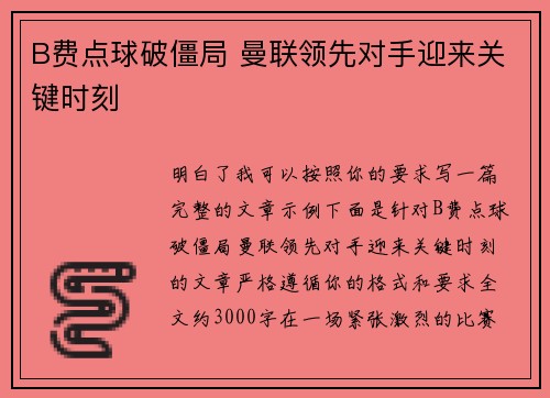 B费点球破僵局 曼联领先对手迎来关键时刻 B费点球破僵局 曼联领先对手迎来关键时刻