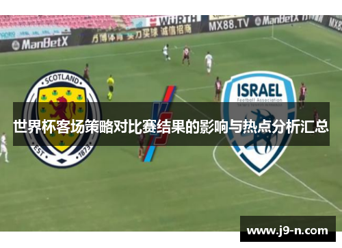 世界杯客场策略对比赛结果的影响与热点分析汇总