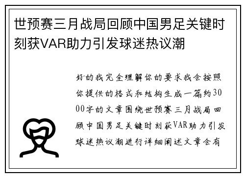 世预赛三月战局回顾中国男足关键时刻获VAR助力引发球迷热议潮