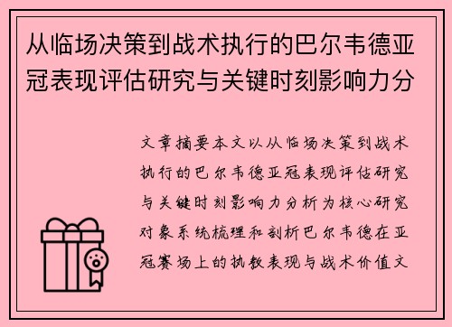 从临场决策到战术执行的巴尔韦德亚冠表现评估研究与关键时刻影响力分析 从临场决策到战术执行的巴尔韦德亚冠表现评估研究与关键时刻影响力分析