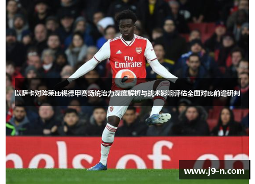 以萨卡对阵莱比锡德甲赛场统治力深度解析与战术影响评估全面对比前瞻研判 以萨卡对阵莱比锡德甲赛场统治力深度解析与战术影响评估全面对比前瞻研判
