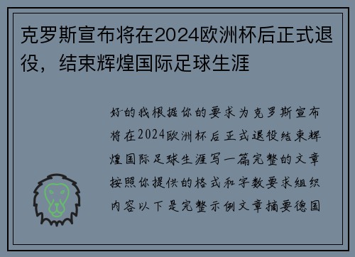 克罗斯宣布将在2024欧洲杯后正式退役，结束辉煌国际足球生涯