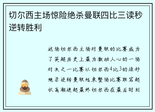 切尔西主场惊险绝杀曼联四比三读秒逆转胜利 切尔西主场惊险绝杀曼联四比三读秒逆转胜利