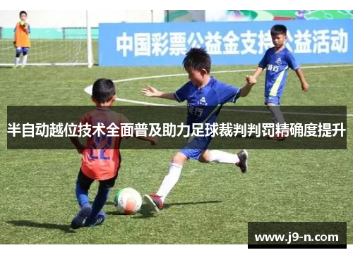 半自动越位技术全面普及助力足球裁判判罚精确度提升