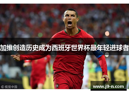 加维创造历史成为西班牙世界杯最年轻进球者