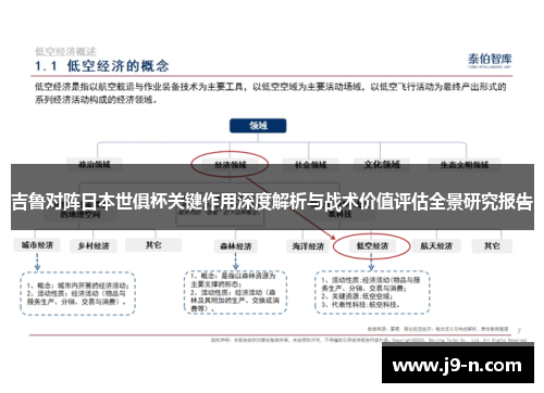吉鲁对阵日本世俱杯关键作用深度解析与战术价值评估全景研究报告