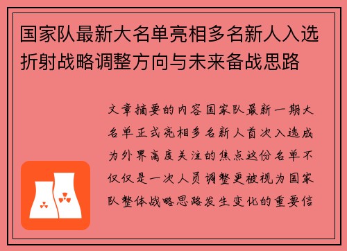 国家队最新大名单亮相多名新人入选折射战略调整方向与未来备战思路