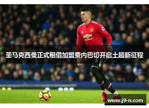 圣马克西曼正式租借加盟费内巴切开启土超新征程