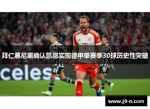 拜仁慕尼黑确认凯恩实现德甲单赛季30球历史性突破
