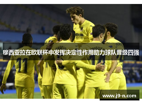 穆西亚拉在欧联杯中发挥决定性作用助力球队晋级四强 穆西亚拉在欧联杯中发挥决定性作用助力球队晋级四强
