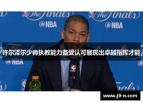 许尔泽尔少帅执教能力备受认可展现出卓越指挥才能