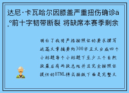 达尼·卡瓦哈尔因膝盖严重扭伤确诊为前十字韧带断裂 将缺席本赛季剩余所有比赛