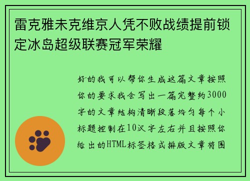 雷克雅未克维京人凭不败战绩提前锁定冰岛超级联赛冠军荣耀