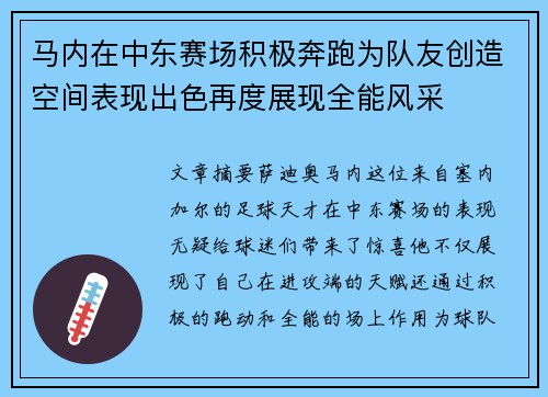马内在中东赛场积极奔跑为队友创造空间表现出色再度展现全能风采