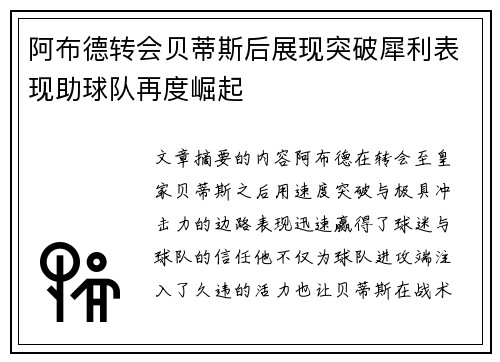阿布德转会贝蒂斯后展现突破犀利表现助球队再度崛起