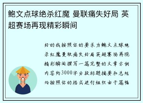 鲍文点球绝杀红魔 曼联痛失好局 英超赛场再现精彩瞬间 鲍文点球绝杀红魔 曼联痛失好局 英超赛场再现精彩瞬间