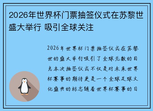 2026年世界杯门票抽签仪式在苏黎世盛大举行 吸引全球关注 2026年世界杯门票抽签仪式在苏黎世盛大举行 吸引全球关注