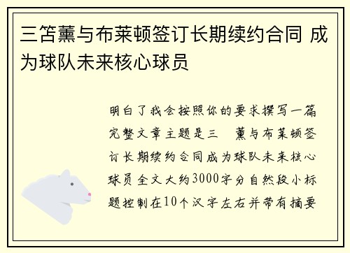 三笘薰与布莱顿签订长期续约合同 成为球队未来核心球员 三笘薰与布莱顿签订长期续约合同 成为球队未来核心球员