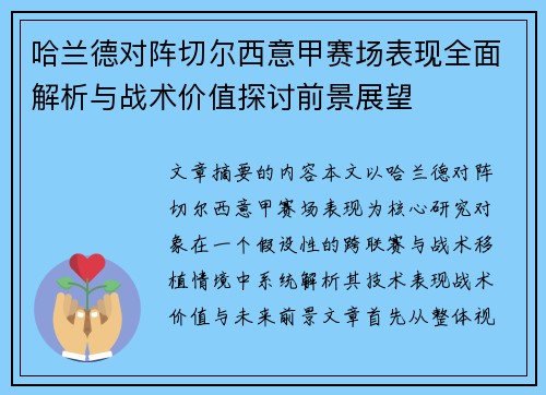 哈兰德对阵切尔西意甲赛场表现全面解析与战术价值探讨前景展望 哈兰德对阵切尔西意甲赛场表现全面解析与战术价值探讨前景展望