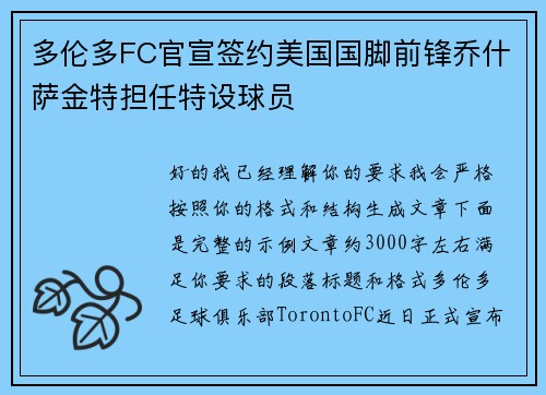 多伦多FC官宣签约美国国脚前锋乔什萨金特担任特设球员 多伦多FC官宣签约美国国脚前锋乔什萨金特担任特设球员