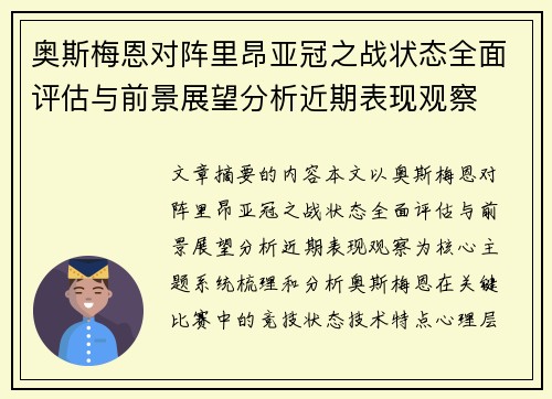 奥斯梅恩对阵里昂亚冠之战状态全面评估与前景展望分析近期表现观察 奥斯梅恩对阵里昂亚冠之战状态全面评估与前景展望分析近期表现观察