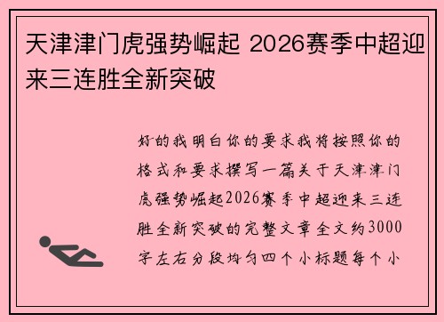 天津津门虎强势崛起 2026赛季中超迎来三连胜全新突破 天津津门虎强势崛起 2026赛季中超迎来三连胜全新突破