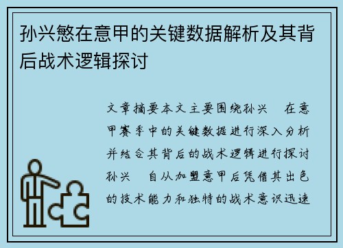 孙兴慜在意甲的关键数据解析及其背后战术逻辑探讨 孙兴慜在意甲的关键数据解析及其背后战术逻辑探讨
