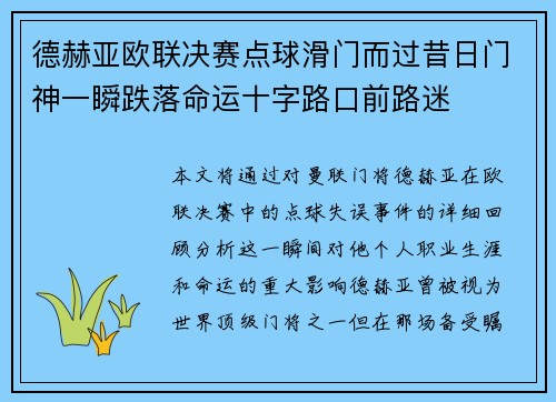 德赫亚欧联决赛点球滑门而过昔日门神一瞬跌落命运十字路口前路迷 德赫亚欧联决赛点球滑门而过昔日门神一瞬跌落命运十字路口前路迷