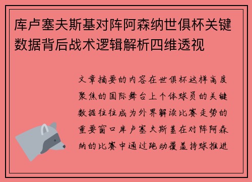 库卢塞夫斯基对阵阿森纳世俱杯关键数据背后战术逻辑解析四维透视 库卢塞夫斯基对阵阿森纳世俱杯关键数据背后战术逻辑解析四维透视