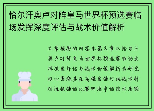 恰尔汗奥卢对阵皇马世界杯预选赛临场发挥深度评估与战术价值解析 恰尔汗奥卢对阵皇马世界杯预选赛临场发挥深度评估与战术价值解析