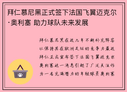 拜仁慕尼黑正式签下法国飞翼迈克尔·奥利塞 助力球队未来发展 拜仁慕尼黑正式签下法国飞翼迈克尔·奥利塞 助力球队未来发展