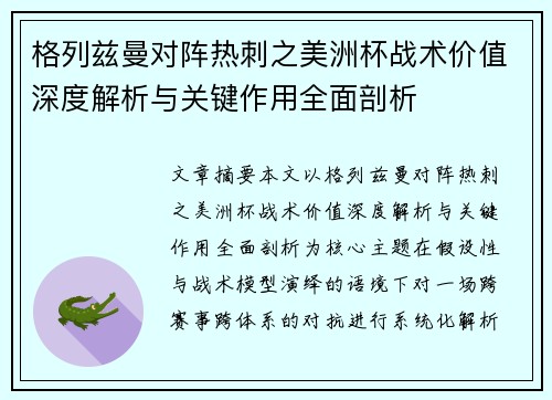 格列兹曼对阵热刺之美洲杯战术价值深度解析与关键作用全面剖析 格列兹曼对阵热刺之美洲杯战术价值深度解析与关键作用全面剖析