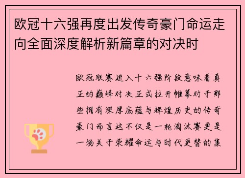 欧冠十六强再度出发传奇豪门命运走向全面深度解析新篇章的对决时 欧冠十六强再度出发传奇豪门命运走向全面深度解析新篇章的对决时